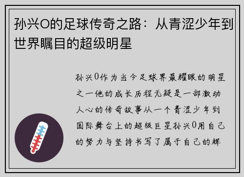 孙兴O的足球传奇之路：从青涩少年到世界瞩目的超级明星