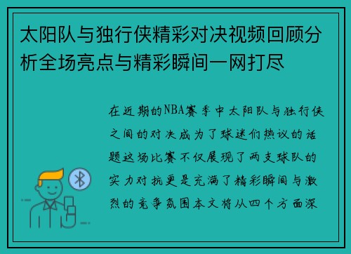 太阳队与独行侠精彩对决视频回顾分析全场亮点与精彩瞬间一网打尽