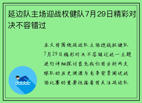 延边队主场迎战权健队7月29日精彩对决不容错过