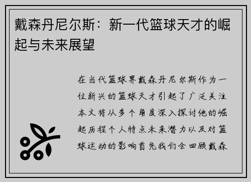戴森丹尼尔斯：新一代篮球天才的崛起与未来展望