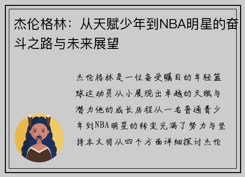 杰伦格林：从天赋少年到NBA明星的奋斗之路与未来展望