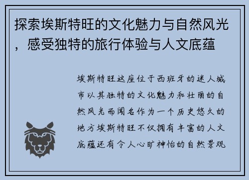 探索埃斯特旺的文化魅力与自然风光，感受独特的旅行体验与人文底蕴
