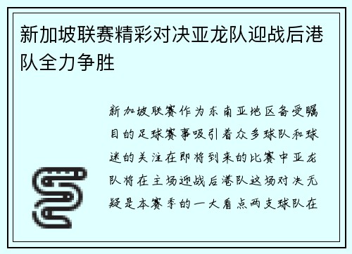 新加坡联赛精彩对决亚龙队迎战后港队全力争胜