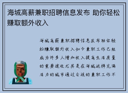 海城高薪兼职招聘信息发布 助你轻松赚取额外收入