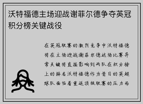 沃特福德主场迎战谢菲尔德争夺英冠积分榜关键战役