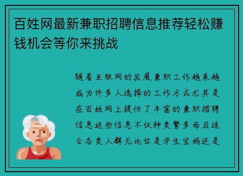 百姓网最新兼职招聘信息推荐轻松赚钱机会等你来挑战