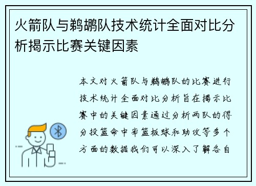 火箭队与鹈鹕队技术统计全面对比分析揭示比赛关键因素