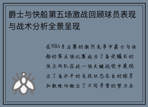 爵士与快船第五场激战回顾球员表现与战术分析全景呈现