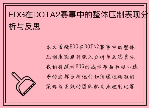 EDG在DOTA2赛事中的整体压制表现分析与反思