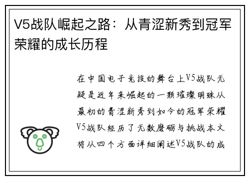 V5战队崛起之路：从青涩新秀到冠军荣耀的成长历程