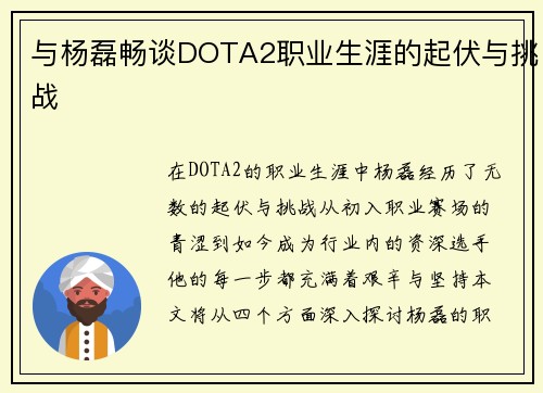 与杨磊畅谈DOTA2职业生涯的起伏与挑战