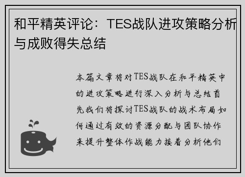 和平精英评论：TES战队进攻策略分析与成败得失总结