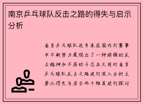 南京乒乓球队反击之路的得失与启示分析