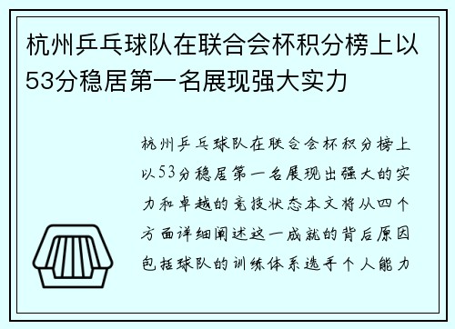 杭州乒乓球队在联合会杯积分榜上以53分稳居第一名展现强大实力