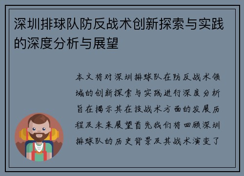 深圳排球队防反战术创新探索与实践的深度分析与展望