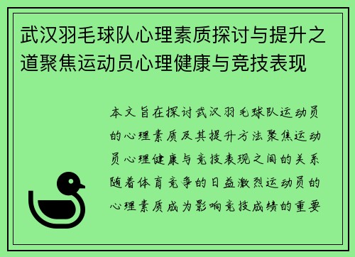 武汉羽毛球队心理素质探讨与提升之道聚焦运动员心理健康与竞技表现