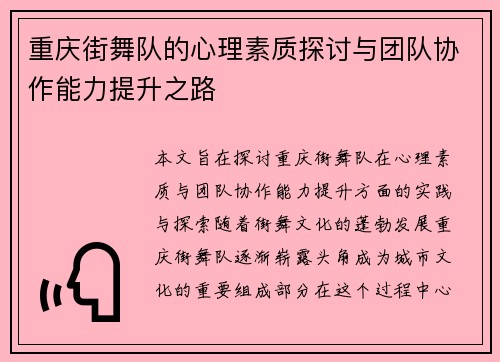 重庆街舞队的心理素质探讨与团队协作能力提升之路