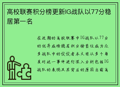 高校联赛积分榜更新IG战队以77分稳居第一名