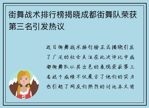 街舞战术排行榜揭晓成都街舞队荣获第三名引发热议
