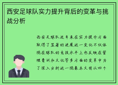 西安足球队实力提升背后的变革与挑战分析