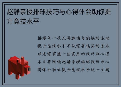 赵静亲授排球技巧与心得体会助你提升竞技水平