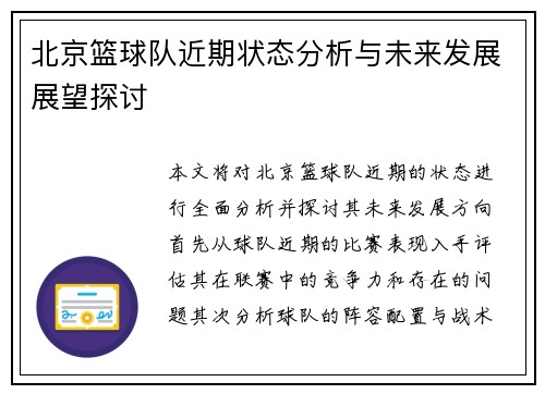 北京篮球队近期状态分析与未来发展展望探讨
