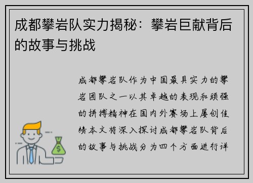 成都攀岩队实力揭秘：攀岩巨献背后的故事与挑战
