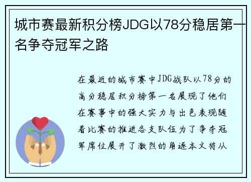 城市赛最新积分榜JDG以78分稳居第一名争夺冠军之路