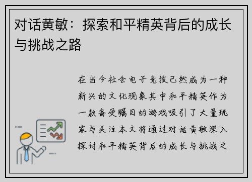 对话黄敏：探索和平精英背后的成长与挑战之路
