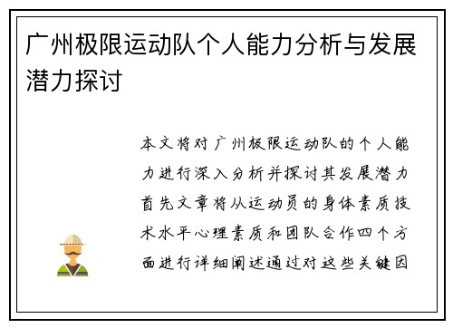 广州极限运动队个人能力分析与发展潜力探讨