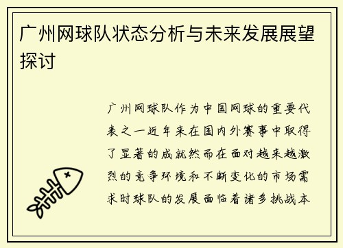 广州网球队状态分析与未来发展展望探讨