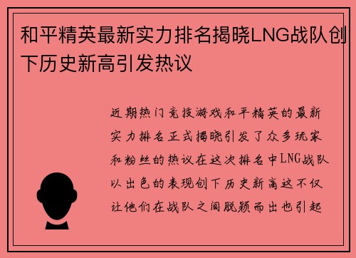 和平精英最新实力排名揭晓LNG战队创下历史新高引发热议