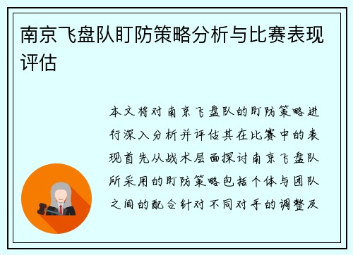 南京飞盘队盯防策略分析与比赛表现评估