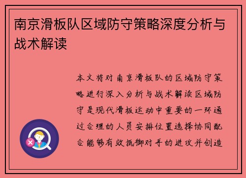 南京滑板队区域防守策略深度分析与战术解读