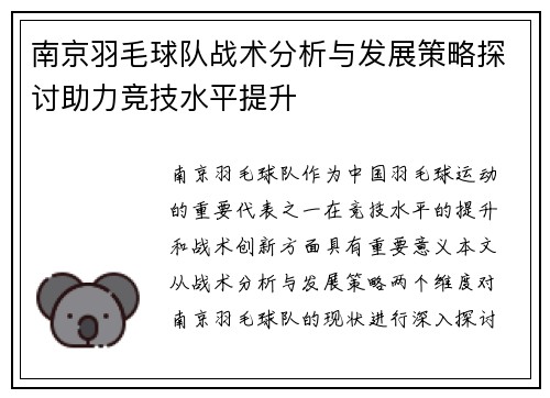 南京羽毛球队战术分析与发展策略探讨助力竞技水平提升