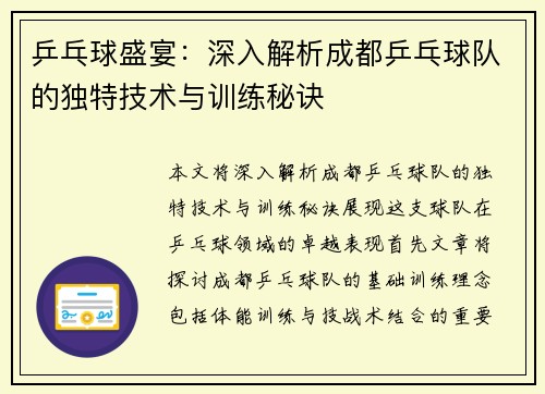 乒乓球盛宴：深入解析成都乒乓球队的独特技术与训练秘诀