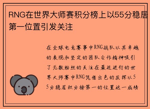 RNG在世界大师赛积分榜上以55分稳居第一位置引发关注