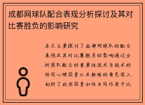 成都网球队配合表现分析探讨及其对比赛胜负的影响研究