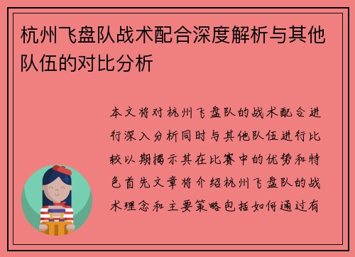 杭州飞盘队战术配合深度解析与其他队伍的对比分析