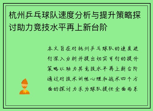 杭州乒乓球队速度分析与提升策略探讨助力竞技水平再上新台阶