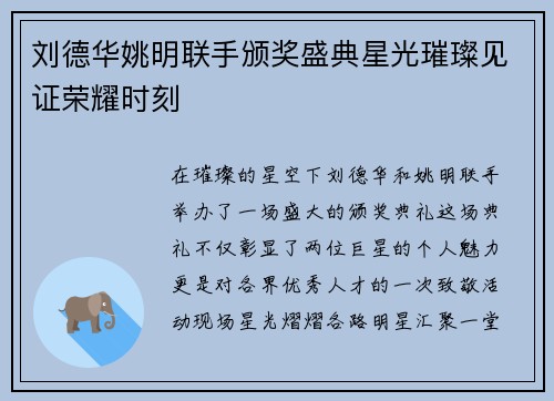 刘德华姚明联手颁奖盛典星光璀璨见证荣耀时刻