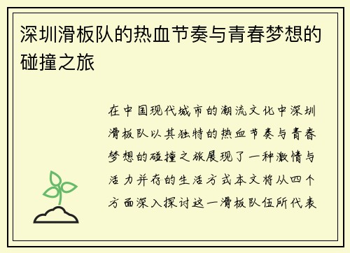 深圳滑板队的热血节奏与青春梦想的碰撞之旅