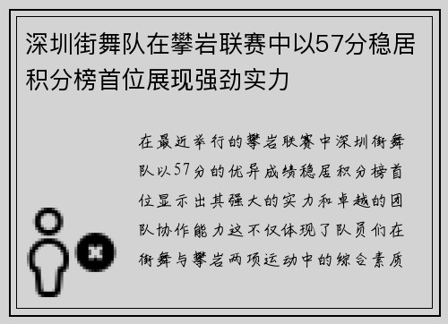 深圳街舞队在攀岩联赛中以57分稳居积分榜首位展现强劲实力
