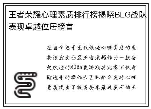 王者荣耀心理素质排行榜揭晓BLG战队表现卓越位居榜首