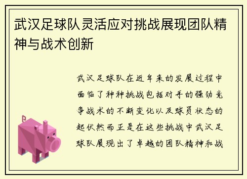 武汉足球队灵活应对挑战展现团队精神与战术创新