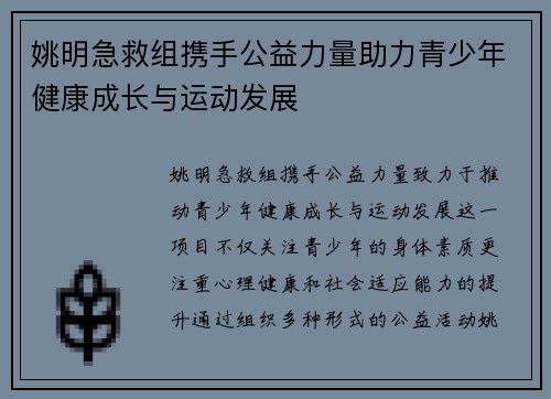 姚明急救组携手公益力量助力青少年健康成长与运动发展