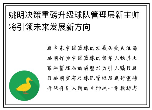 姚明决策重磅升级球队管理层新主帅将引领未来发展新方向