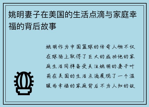 姚明妻子在美国的生活点滴与家庭幸福的背后故事