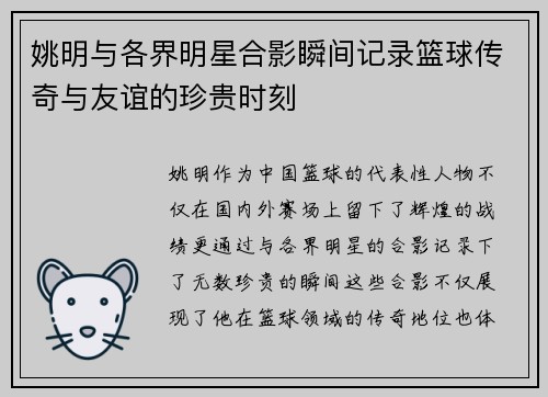 姚明与各界明星合影瞬间记录篮球传奇与友谊的珍贵时刻