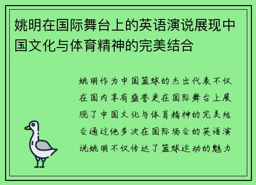 姚明在国际舞台上的英语演说展现中国文化与体育精神的完美结合